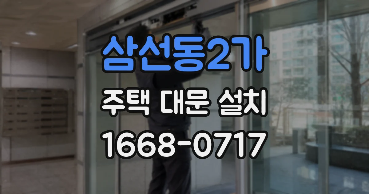 삼선동2가 주택 대문 설치
