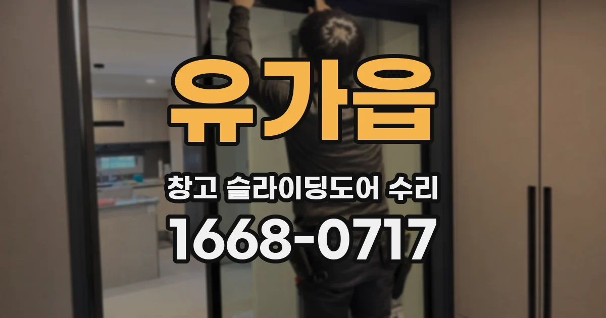 유가읍 창고 슬라이딩도어 수리