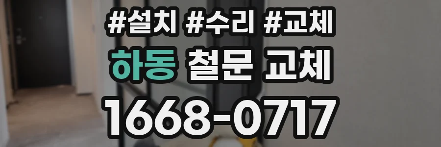 하동 철문 교체