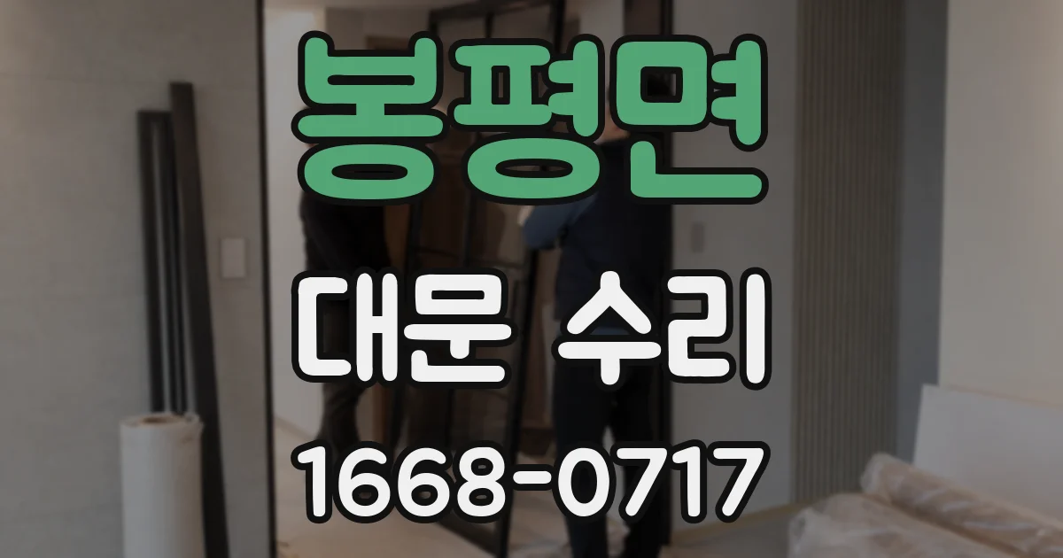 봉평면 대문 수리