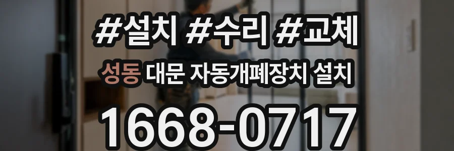 성동 대문 자동개폐장치 설치