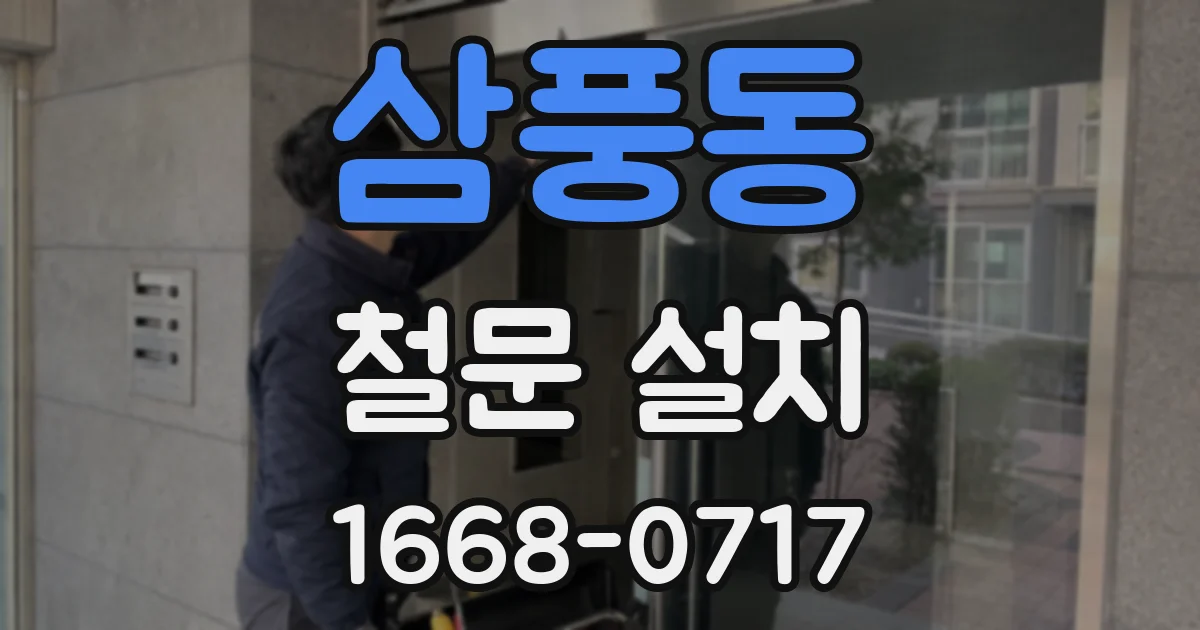 삼풍동 철문 설치