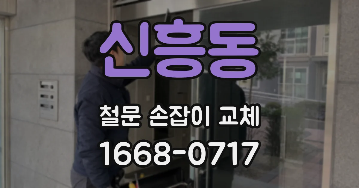 신흥동 철문 손잡이 교체