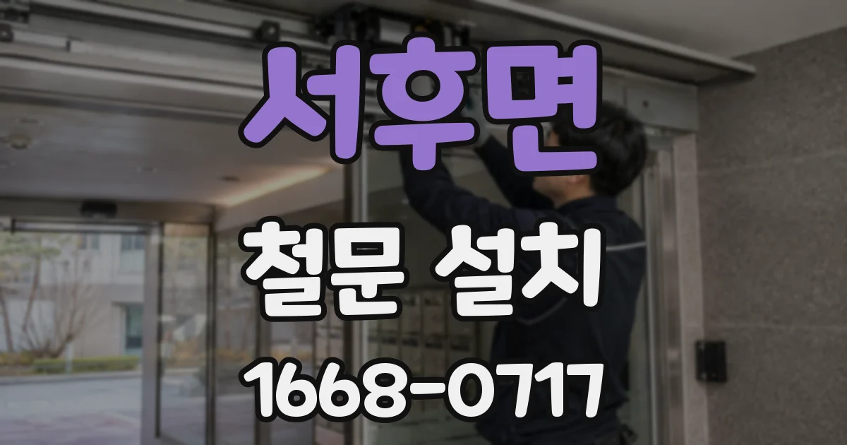 서후면 철문 설치