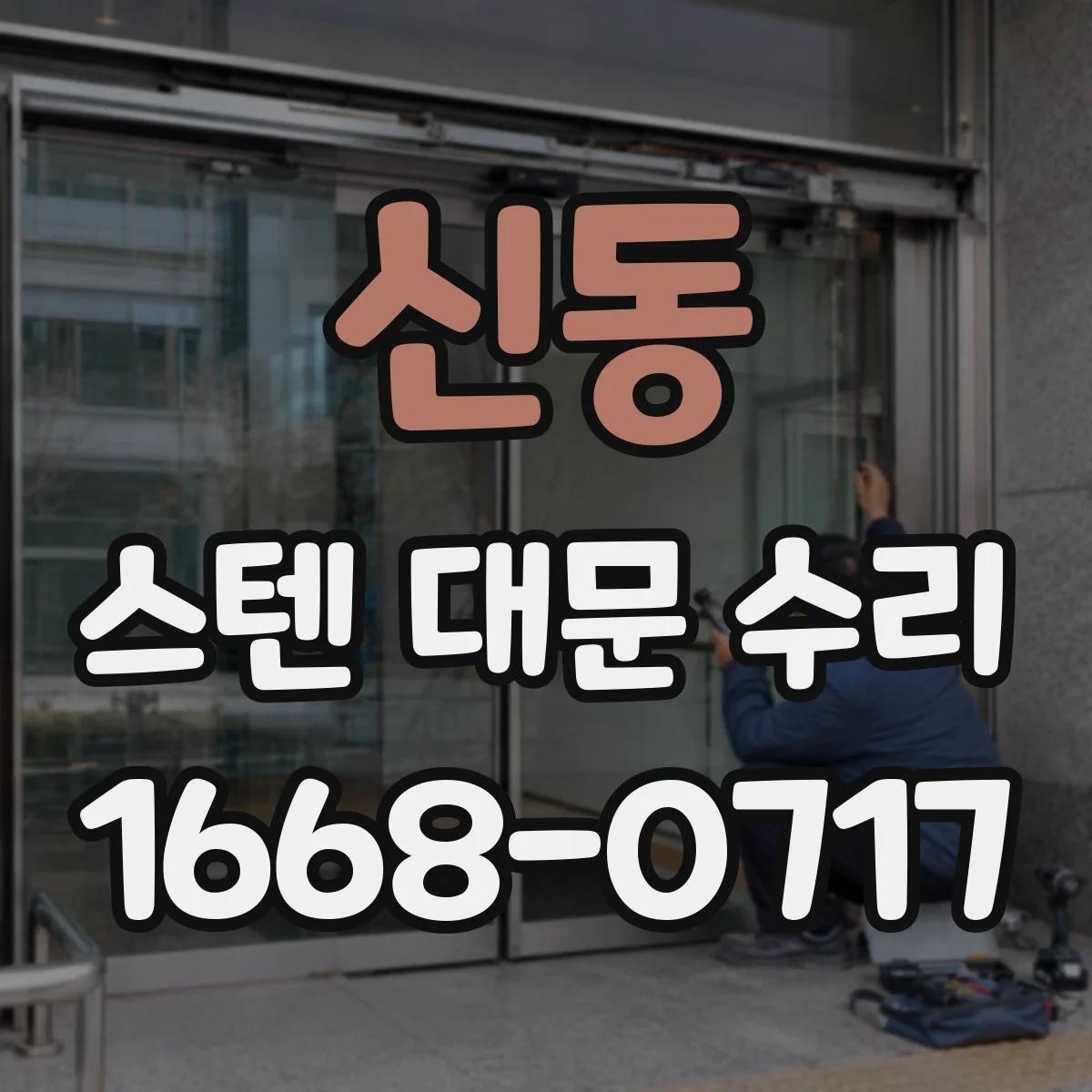 신동 스텐 대문 수리