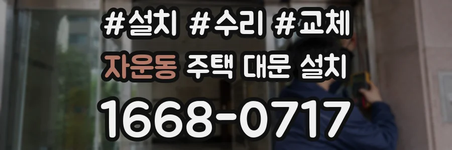 자운동 주택 대문 설치