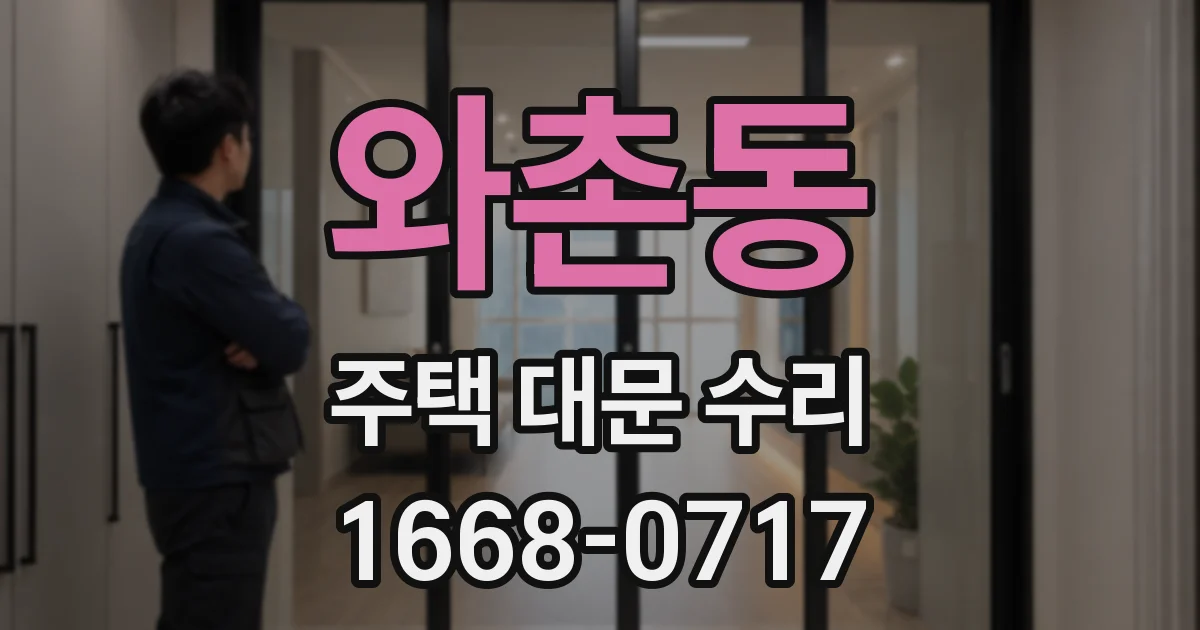 와촌동 주택 대문 수리