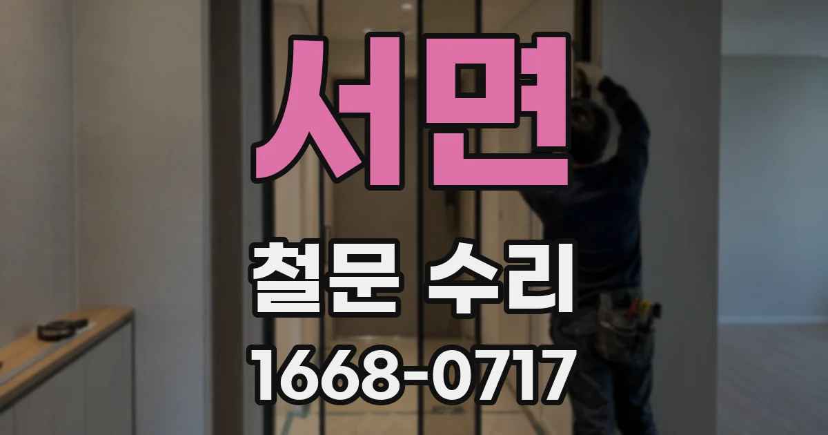 서면 철문 수리