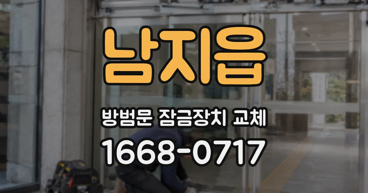 남지읍 방범문 잠금장치 교체