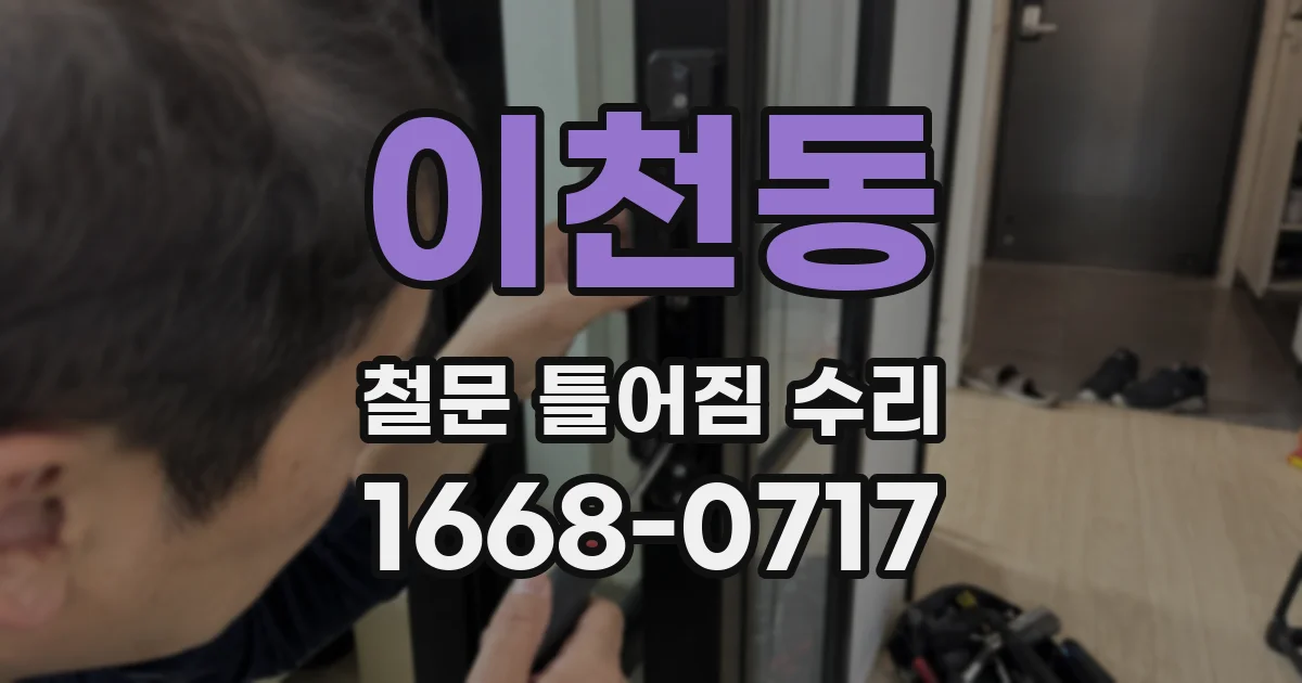 이천동 철문 틀어짐 수리