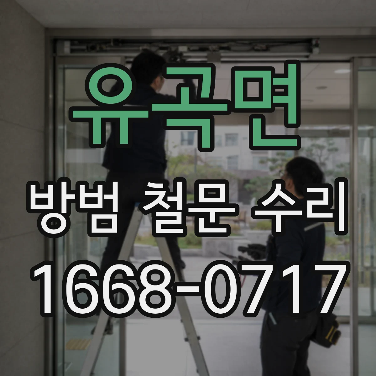유곡면 방범 철문 수리