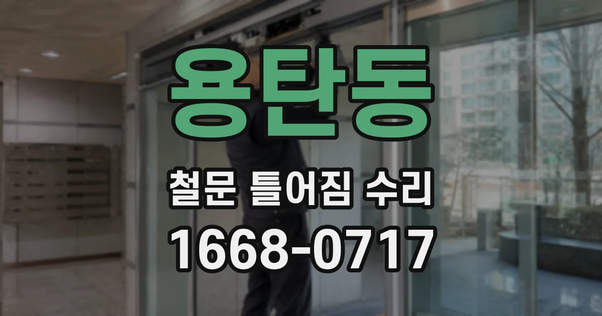 용탄동 철문 틀어짐 수리