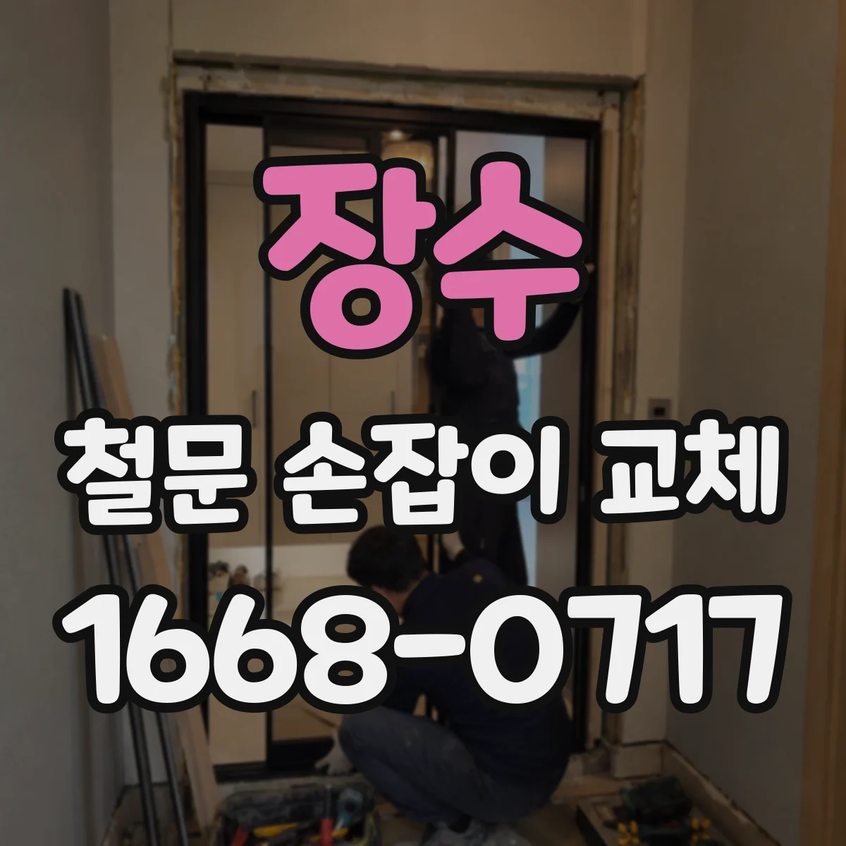 장수 철문 손잡이 교체