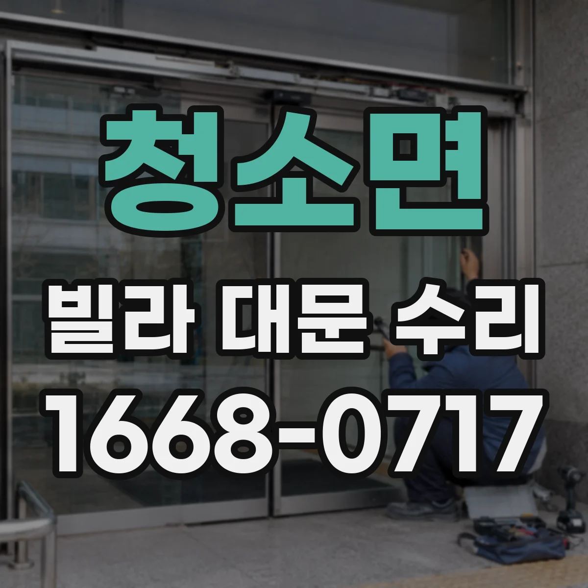 청소면 빌라 대문 수리