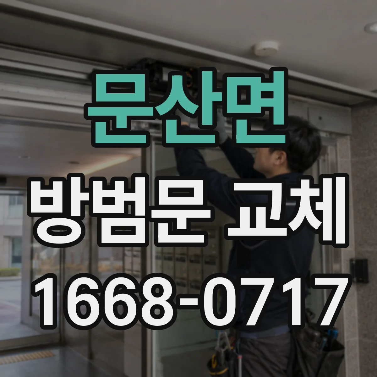 문산면 방범문 교체