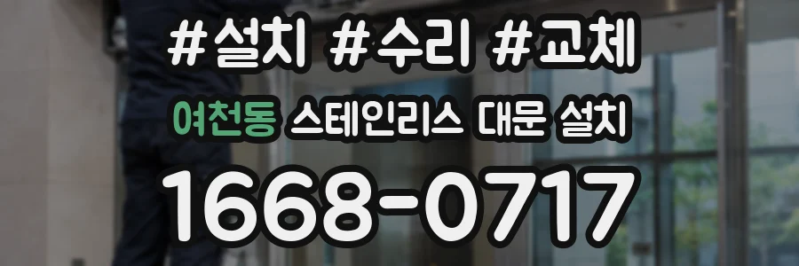 여천동 스테인리스 대문 설치