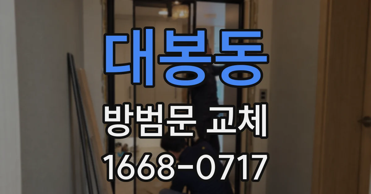 대봉동 방범문 교체
