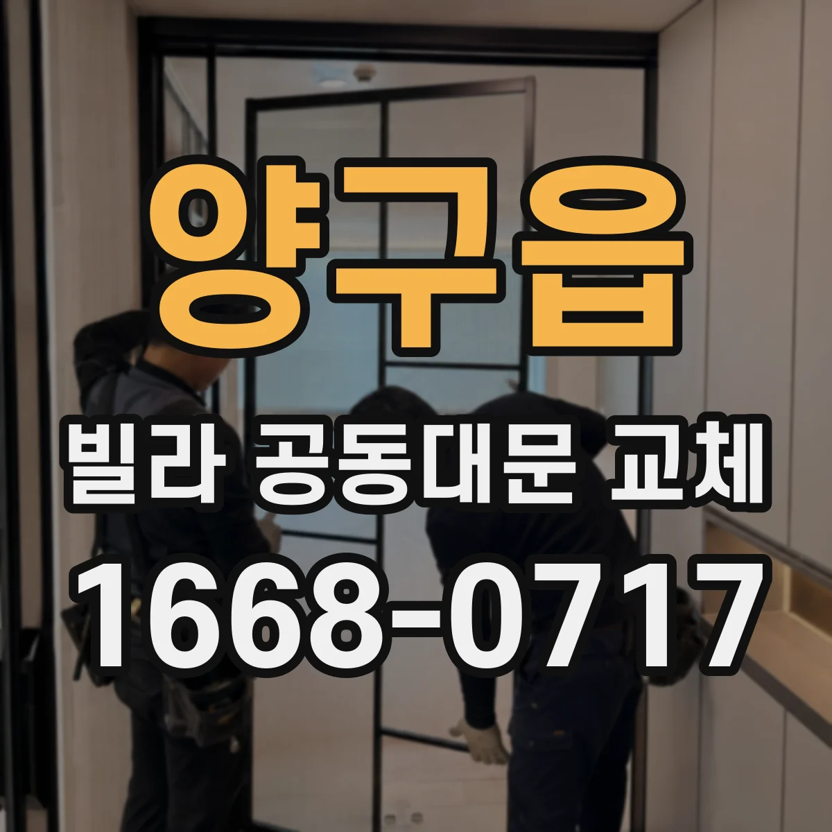 양구읍 빌라 공동대문 교체