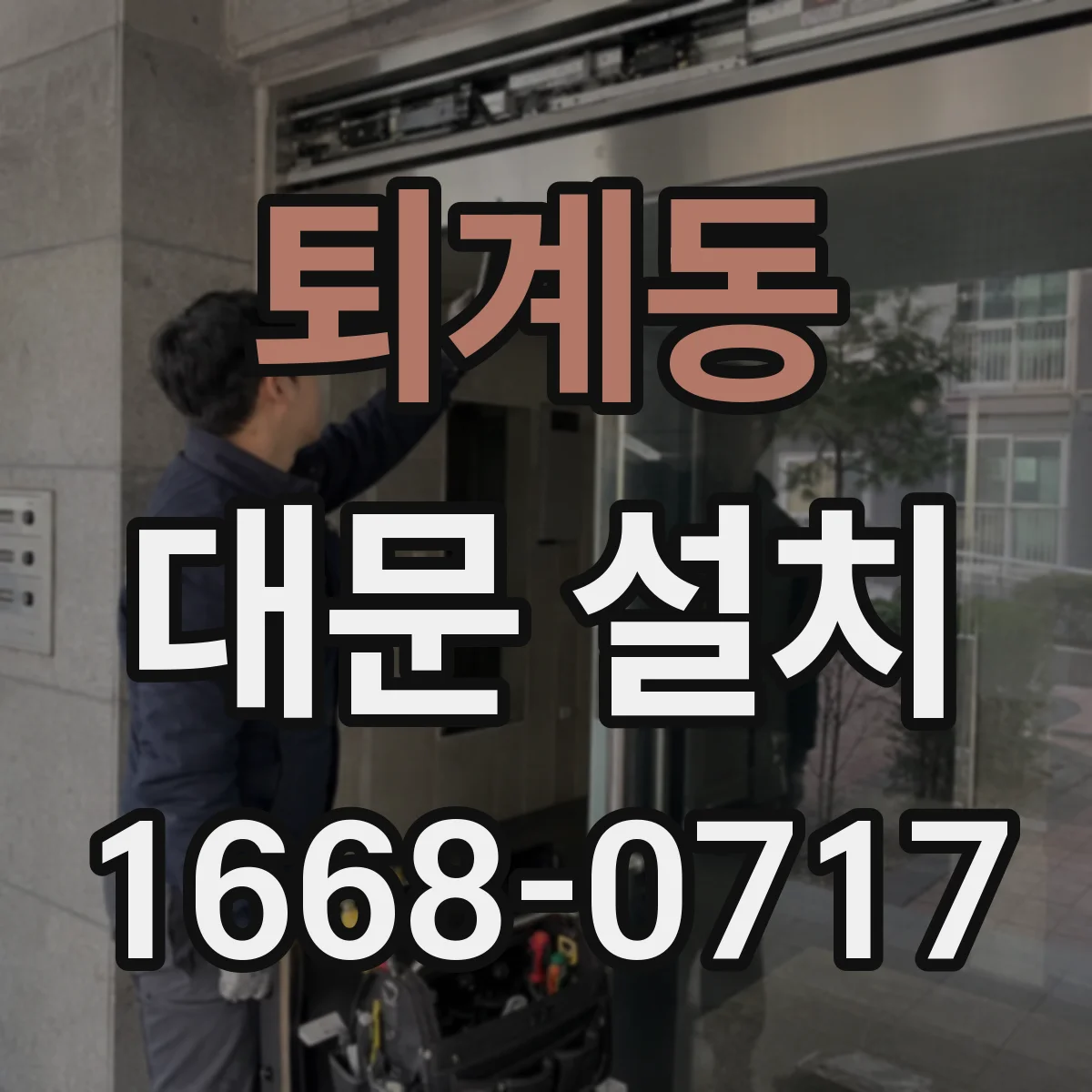 퇴계동 대문 설치