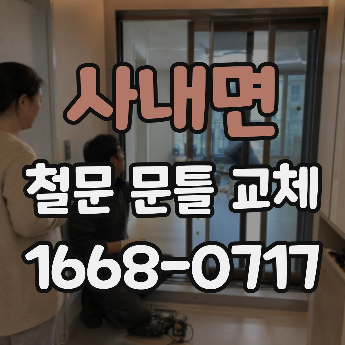 사내면 철문 문틀 교체
