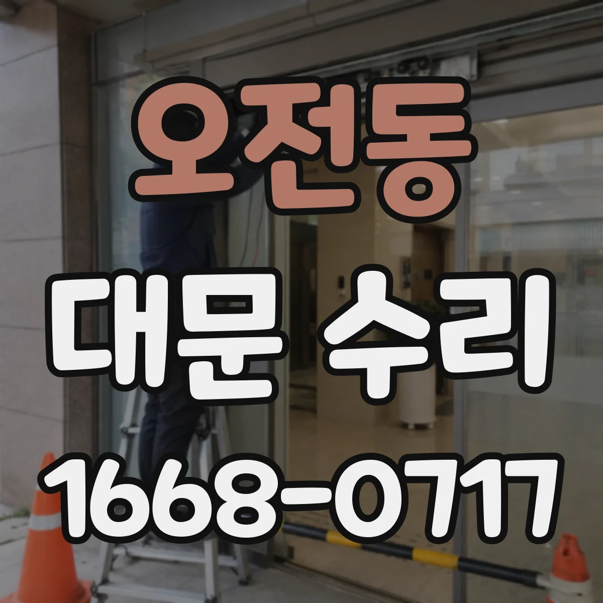 오전동 대문 수리