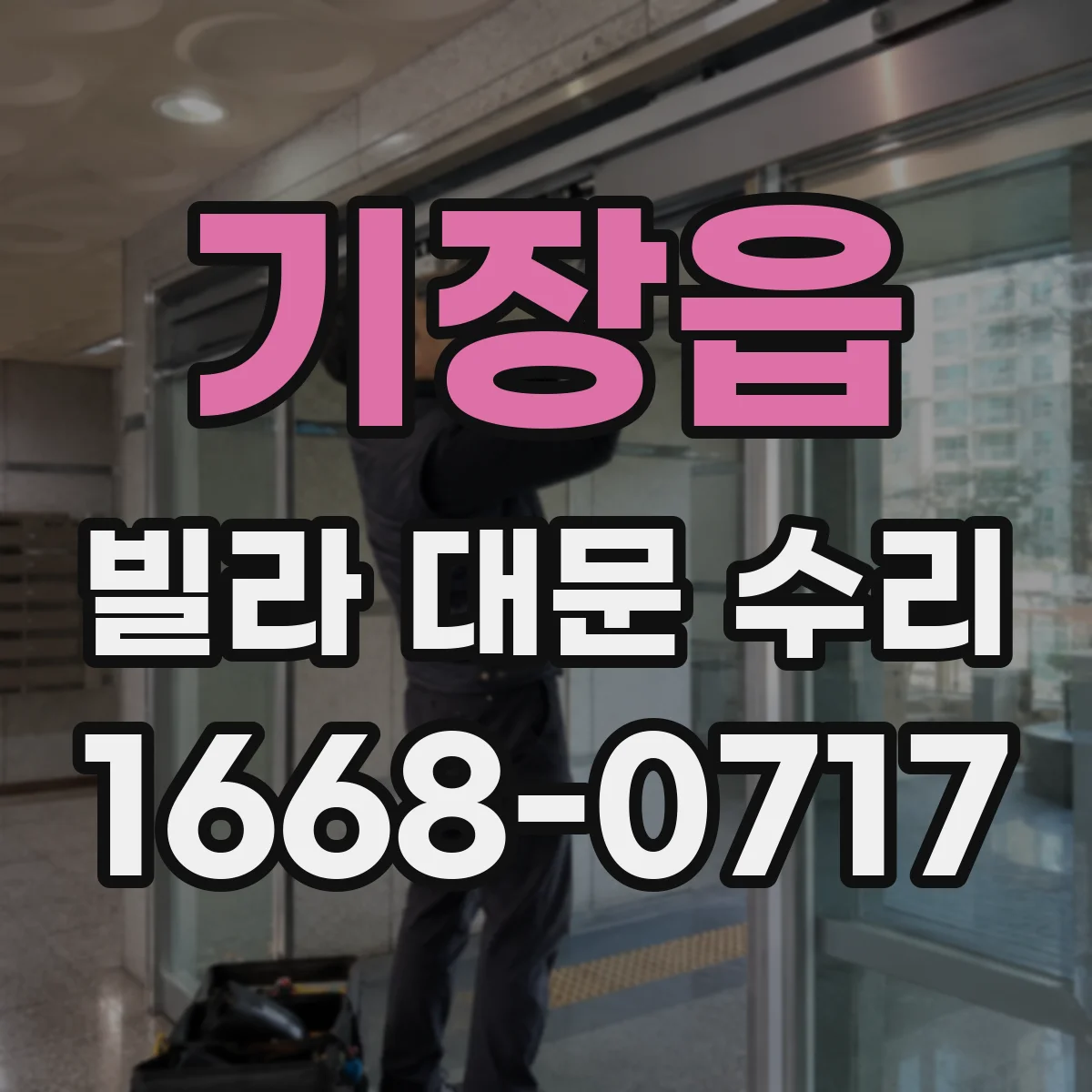 기장읍 빌라 대문 수리