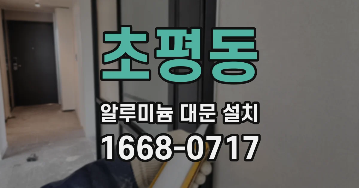 초평동 알루미늄 대문 설치