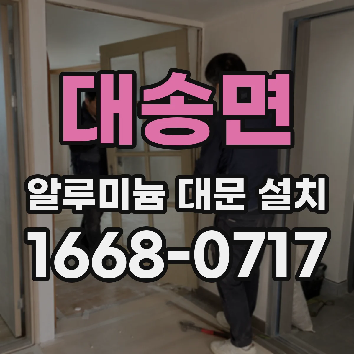 대송면 알루미늄 대문 설치