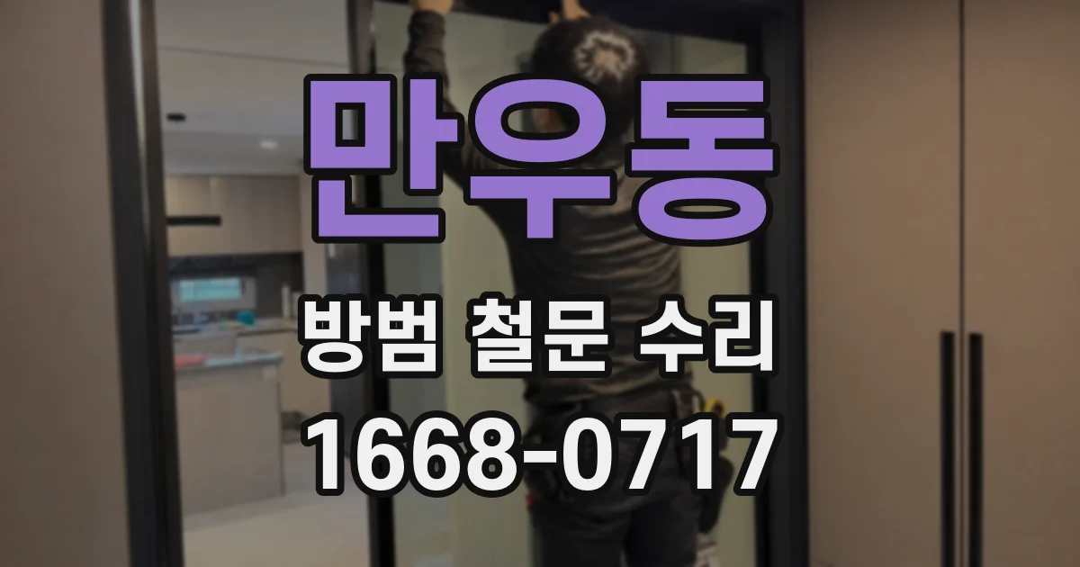 만우동 방범 철문 수리