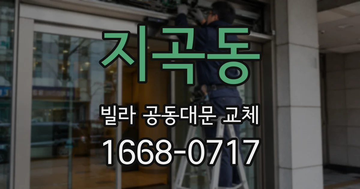 지곡동 빌라 공동대문 교체