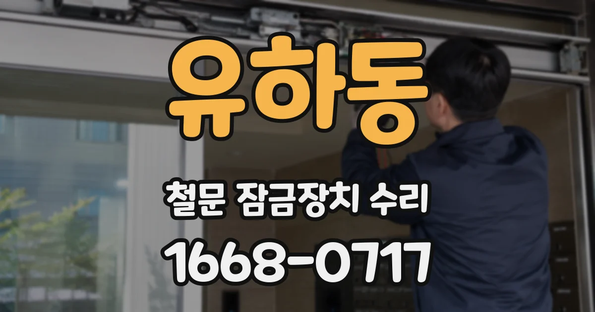 유하동 철문 잠금장치 수리