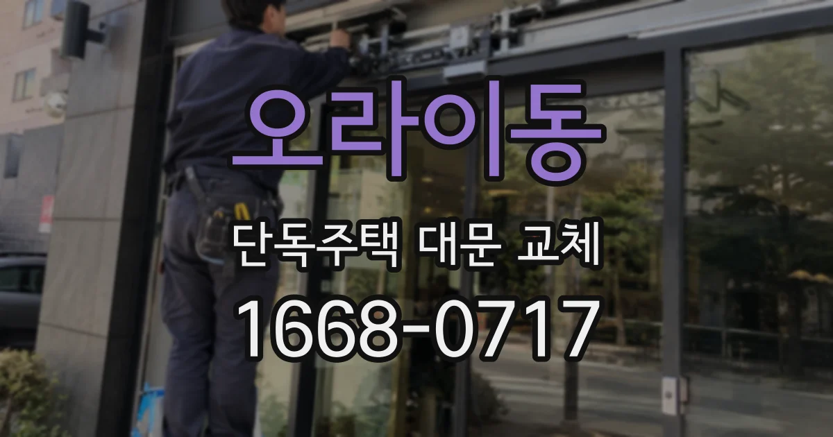 오라이동 단독주택 대문 교체