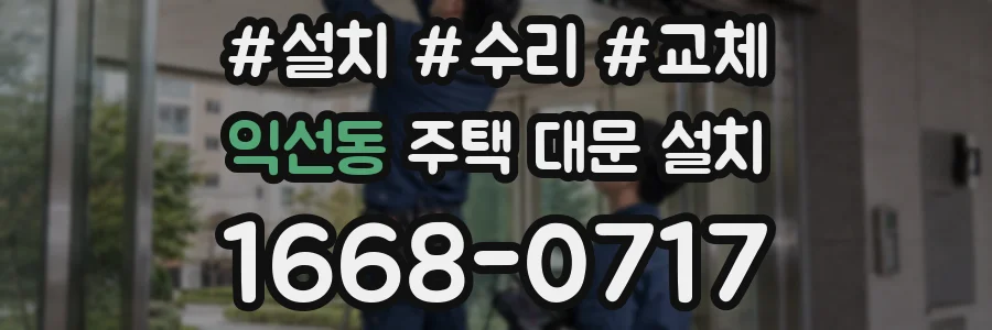 익선동 주택 대문 설치