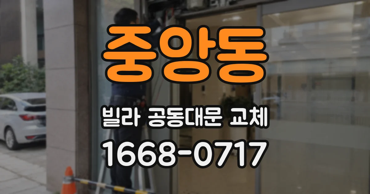 중앙동 빌라 공동대문 교체