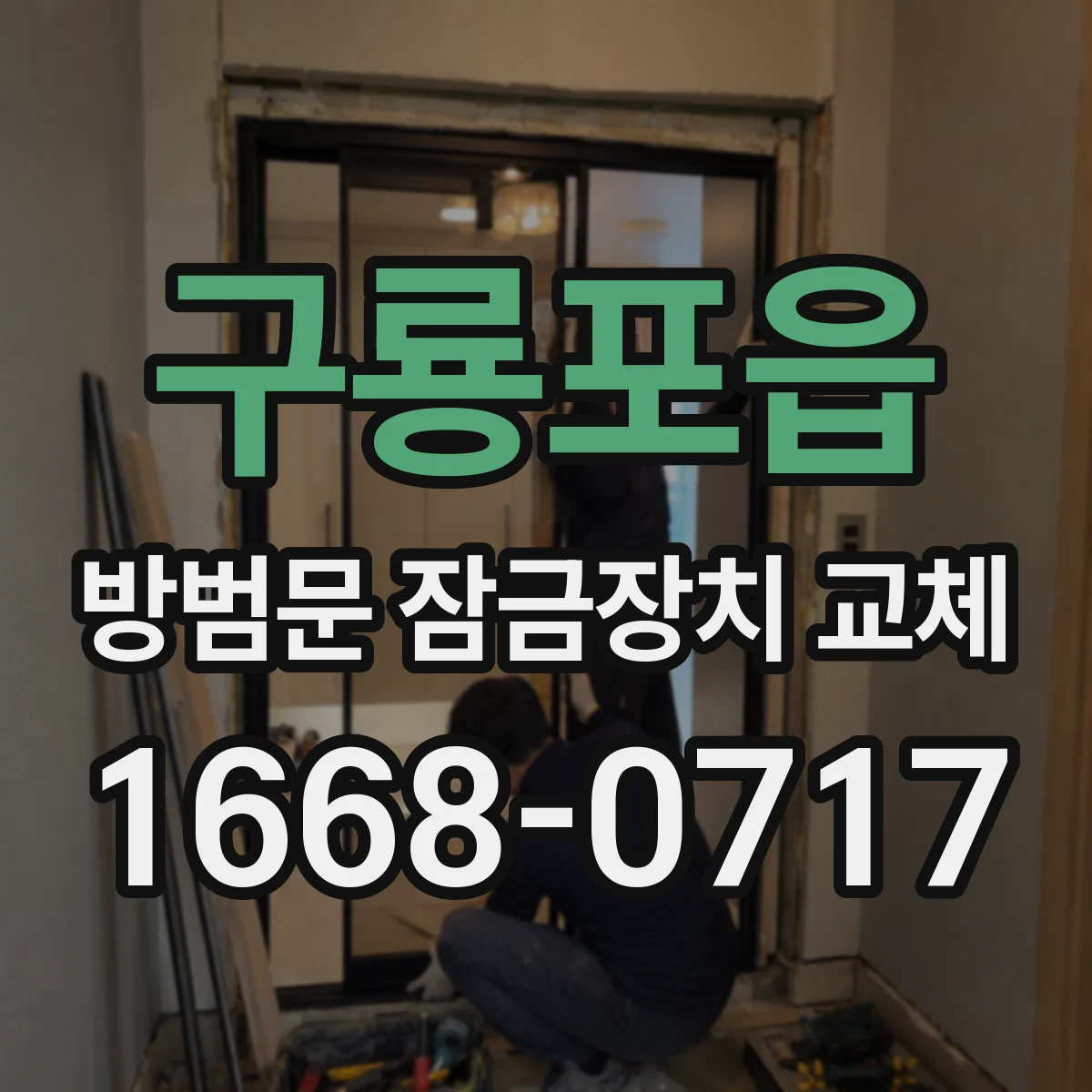 구룡포읍 방범문 잠금장치 교체