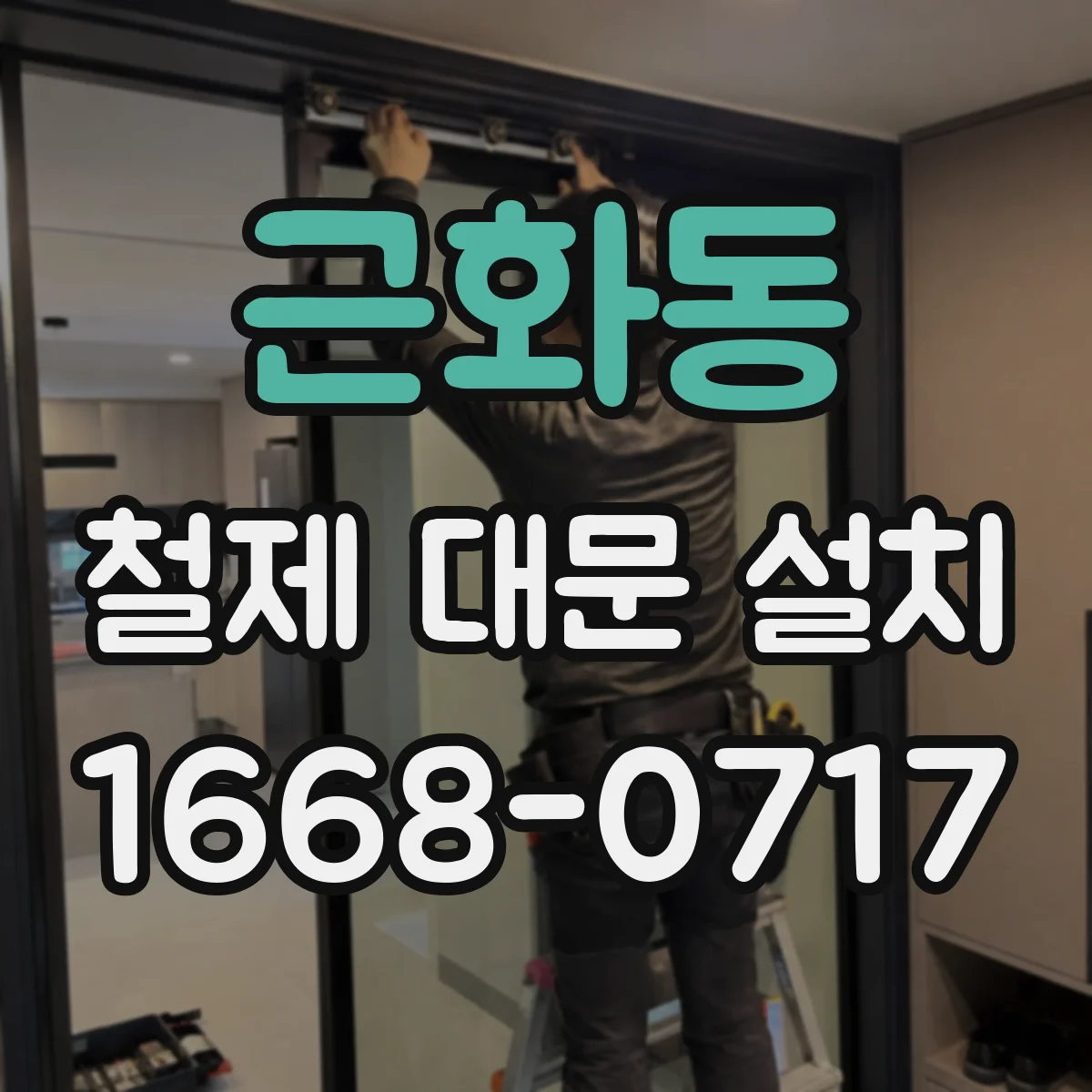 근화동 철제 대문 설치