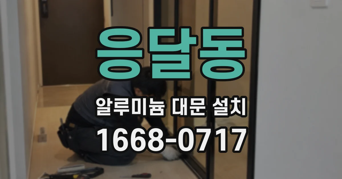 응달동 알루미늄 대문 설치