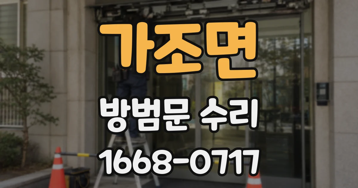 가조면 방범문 수리