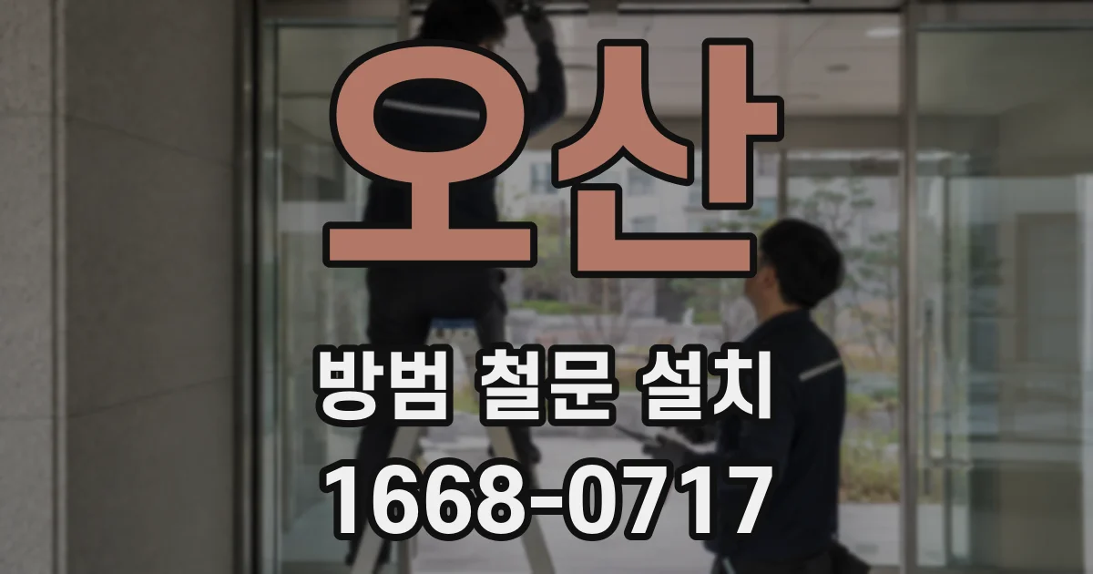오산 방범 철문 설치
