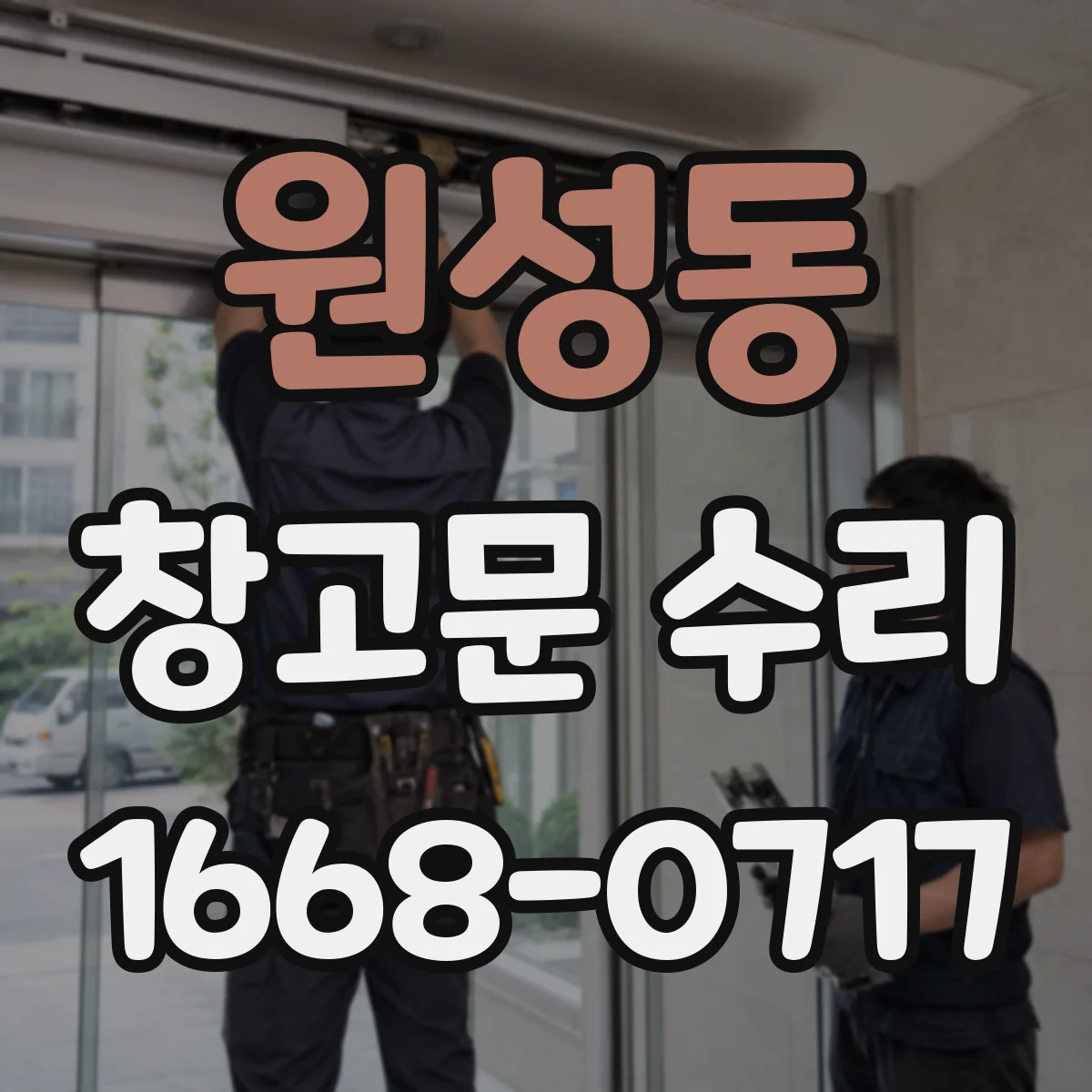 원성동 창고문 수리