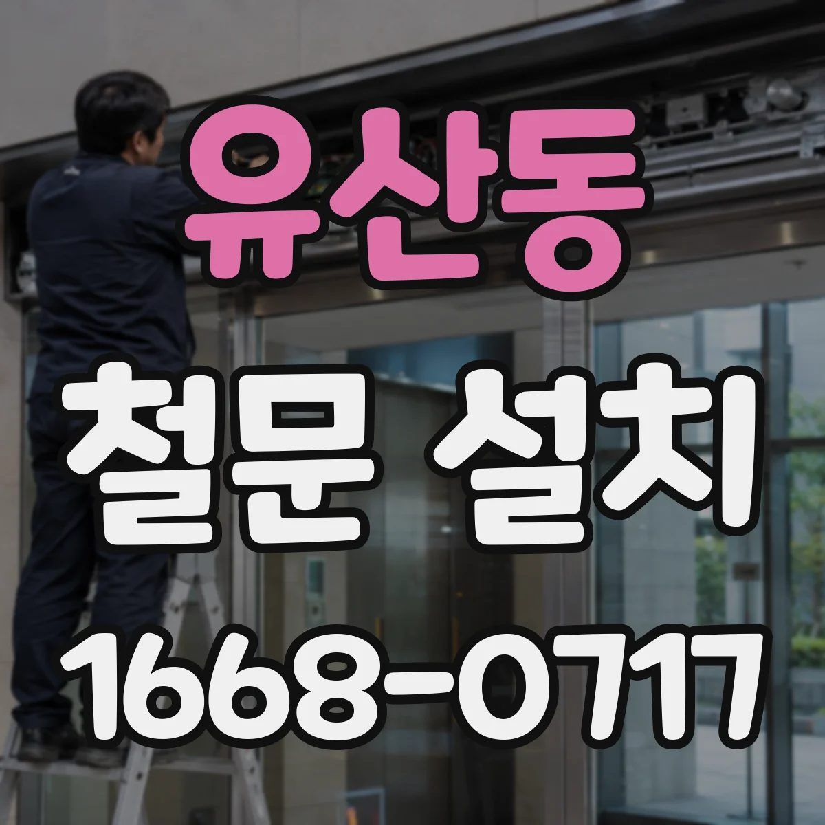 유산동 철문 설치