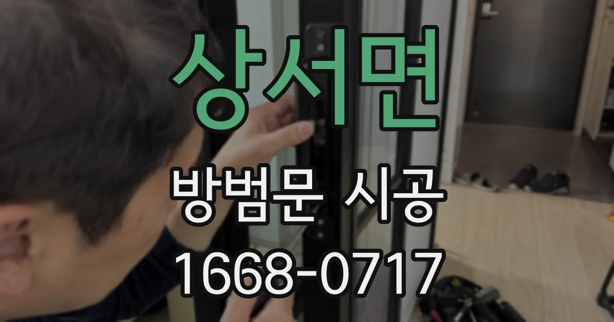 상서면 방범문 시공