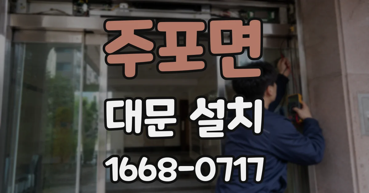 주포면 대문 설치