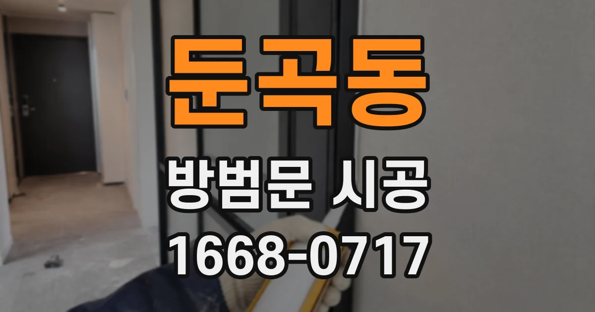 둔곡동 방범문 시공