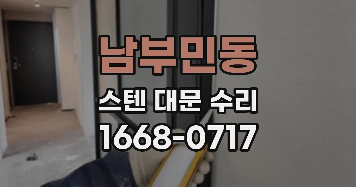 남부민동 스텐 대문 수리