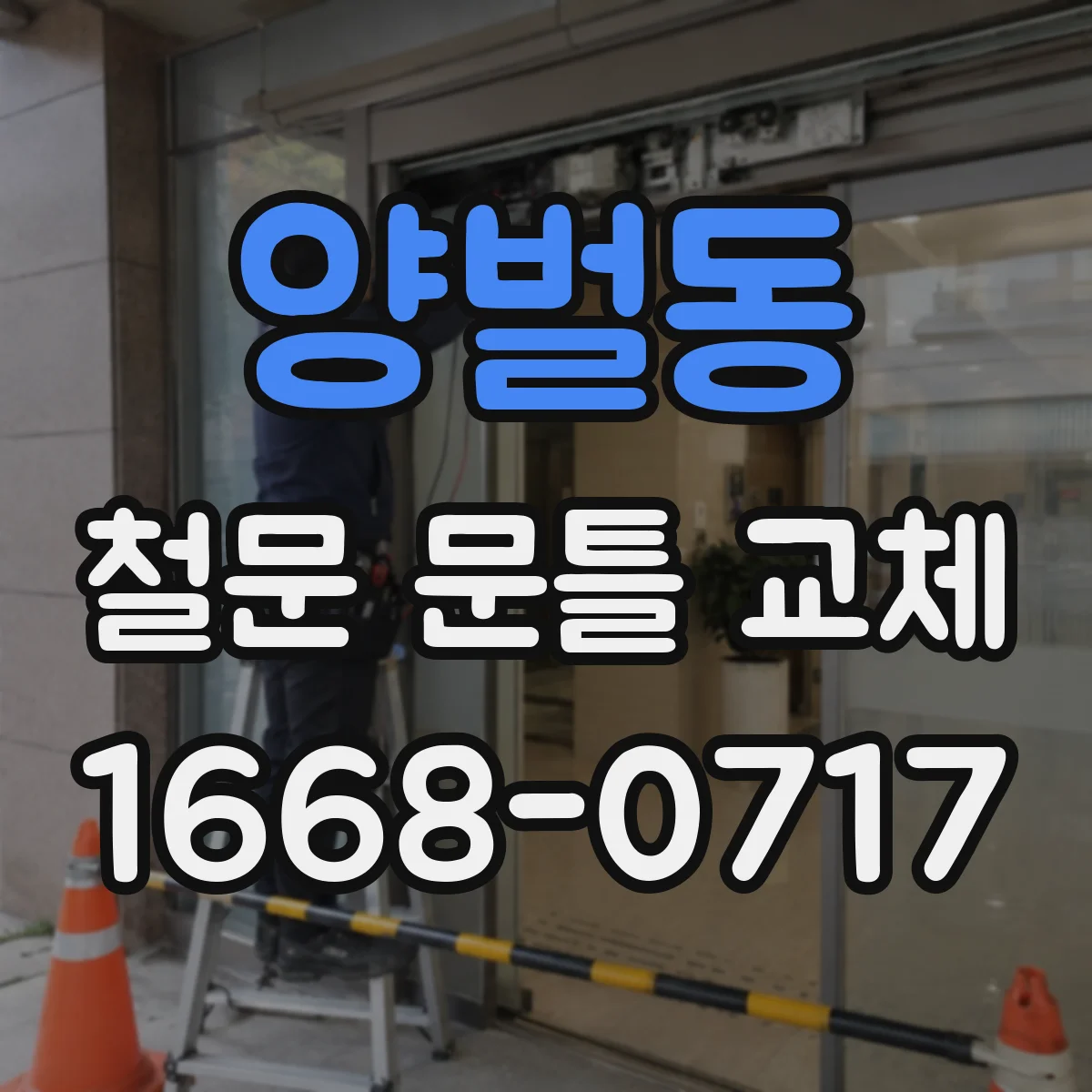 양벌동 철문 문틀 교체