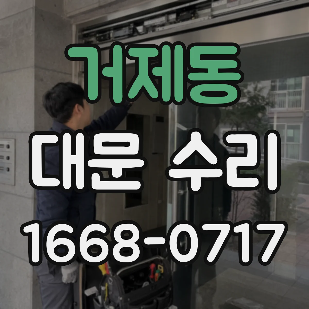 거제동 대문 수리