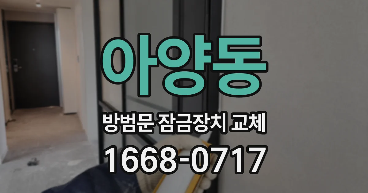아양동 방범문 잠금장치 교체