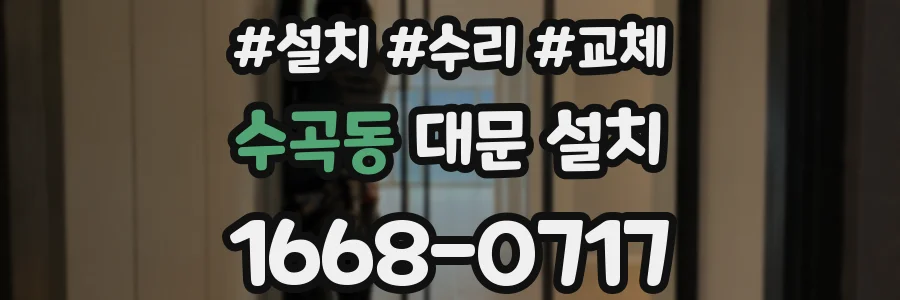 수곡동 대문 설치
