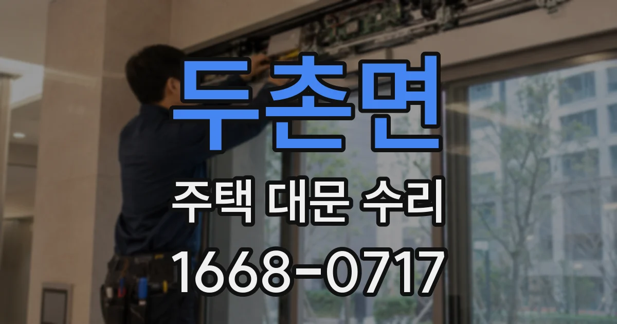 두촌면 주택 대문 수리
